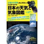 ひまわり8号と地上写真からひと目でわかる日本の天気と気象図鑑/村田健史/武田康男/菊池真以