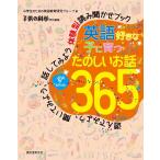 英語好きな子に育つたのしいお話365 遊んでみよう、聞いてみよう、話してみよう体験型読み聞かせブック/小学生のための英語教育研究グループ