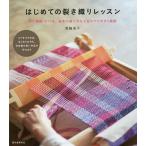 【条件付＋10％相当】はじめての裂き織りレッスン　糸の種類・かけ方、基本の織り方などをわかりやすく解説/箕輪直子【条件はお店TOPで】