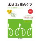 【条件付＋10％相当】水揚げ＆花のケア　切り花の鮮度保持マニュアル/薄木健友【条件はお店TOPで】