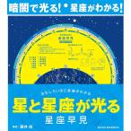 【条件付＋10％相当】星と星座が光る星座早見/藤井旭【条件はお店TOPで】