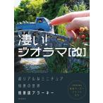 凄い!ジオラマ 超リアルなミニチュア情景の世界/情景師アラーキー