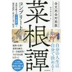 【条件付＋10％相当】菜根譚コンプリート　全文完全対照版　本質を捉える「一文超訳」＋現代語訳・書き下し文・原文/洪自誠/野中根太郎