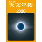 天文年鑑 2020年版/天文年鑑編集委員会