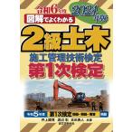 2級土木施工管理技術検定第1次検定 図解でよくわかる 2024年版/井上國博/渡辺彰/吉田勇人