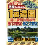 図解でよくわかる1級造園施工管理技術検定第1次検定・第2次検定 2024-2025年版/池本幸一