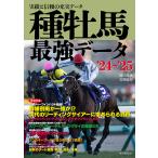種牡馬最強データ 実績と信頼の充実データ ’24〜’25/関口隆哉/宮崎聡史
