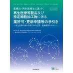 薬機法・再生医療法に基づく再生医療等製品及び特定細胞加工物に係る業許可・更新申請等の手引き 再生医療に携わる国内外の企業・医療機関のために