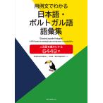 用例文でわかる日本語・ポルトガル語語彙集 二言語を豊かにする6449文/日本語・教科学習支援ネット