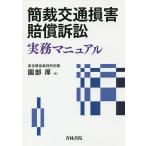 簡裁交通損害賠償訴訟実務マニュアル/園部厚