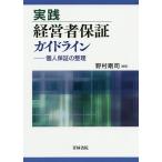 【条件付＋10％相当】実践経営者保証ガイドライン　個人保証の整理/野村剛司【条件はお店TOPで】