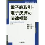 【条件付＋10％相当】電子商取引・電子決済の法律相談/渡邊涼介/梅本大祐/柘植寛【条件はお店TOPで】