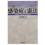 感染症と憲法/大林啓吾