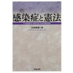 【条件付＋10％相当】感染症と憲法/大林啓吾【条件はお店TOPで】