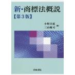 【条件付＋10％相当】新・商標法概説/小野昌延/三山峻司【条件はお店TOPで】