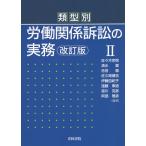 類型別労働関係訴訟の実務 2/佐々木宗啓/清水響/吉田徹