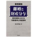 事例解説離婚と財産分与 裁判実務における判断基準と考慮要素/松本哲泓