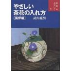 【条件付＋10％相当】やさしい茶花の入れ方　風炉編/武内範男【条件はお店TOPで】