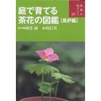 【条件付＋10％相当】庭で育てる茶花の図鑑　風炉編【条件はお店TOPで】