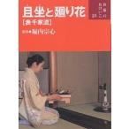 【条件付+10%相当】且坐と廻り花〈表千家流〉/堀内宗心【条件はお店TOPで】