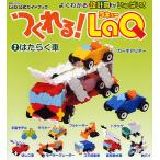 つくれる!LaQ 2 はたらく車