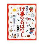 【条件付+10%相当】行事のおはなし12か月 読み聞かせにぴったり全17話と暦の解説付き 子どもに伝えたい日本の季節の行事の由来がたのしくわかる!