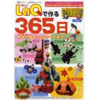【条件付＋10％相当】LaQで作る３６５日【条件はお店TOPで】