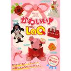 【条件付＋10％相当】かわいい！LaQ【条件はお店TOPで】