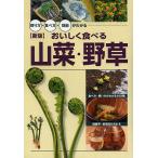 【条件付+10%相当】おいしく食べる山菜・野草 採り方・食べ方・効能がわかる/高野昭人【条件はお店TOPで】