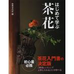 【条件付＋10％相当】はじめて学ぶ茶花　茶花入門書の決定版/世界文化社【条件はお店TOPで】