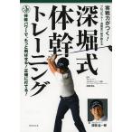 【条件付＋10％相当】実戦力がつく！深堀式体幹トレーニング　プロゴルファー・深堀圭一郎が教える　体幹パワーで、もっと飛ばせる！正確に打てる！