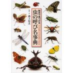 虫の呼び名事典 散歩で見つける/森上信夫