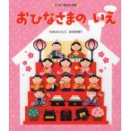 【条件付＋10％相当】おひなさまのいえ/ねぎしれいこ/吉田朋子/子供/絵本【条件はお店TOPで】