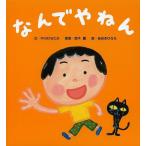 【条件付＋10％相当】なんでやねん/中川ひろたか/鈴木翼/あおきひろえ【条件はお店TOPで】