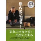 【条件付＋10％相当】堀内宗心茶事　DVDブック　風炉編/堀内宗心【条件はお店TOPで】