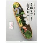 【条件付＋10％相当】分とく山・野崎洋光の常備菜でつくる和のお弁当　手軽に本格派お弁当のおかずとアイディア決定版/野崎洋光/レシピ