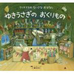 【条件付＋10％相当】ゆきうさぎのおくりもの　クリスマスのちいさなおはなし/レベッカ・ハリー/木原悦子【条件はお店TOPで】