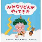 【条件付＋10％相当】かみなりどんがやってきた/中川ひろたか/鈴木翼/熊木たかひと【条件はお店TOPで】