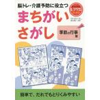 【条件付＋10％相当】脳トレ・介護予防に役立つまちがいさがし　季節の行事編/篠原菊紀【条件はお店TOPで】