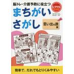 【条件付＋10％相当】脳トレ・介護予防に役立つまちがいさがし　思い出の旅編/篠原菊紀【条件はお店TOPで】