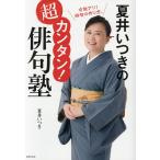 【条件付＋10％相当】夏井いつきの超カンタン！俳句塾/夏井いつき【条件はお店TOPで】