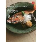 【条件付＋10％相当】和食のきほん、完全レシピ　「分とく山」野崎洋光のおいしい理由。/野崎洋光/レシピ【条件はお店TOPで】