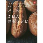 【条件付＋10％相当】パンのきほん、完全レシピ　「エスプリ・ド・ビゴ」藤森二郎のおいしい理由。/藤森二郎/レシピ【条件はお店TOPで】