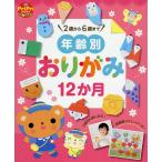 年齢別おりがみ12か月 2歳から6歳まで 部屋飾りアレンジつき