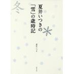 【条件付＋10％相当】夏井いつきの「雪」の歳時記/夏井いつき【条件はお店TOPで】