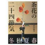 茶花の二十四節気/武内範男