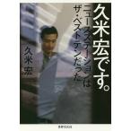 久米宏です。 ニュースステーションはザ・ベストテンだった/久米宏