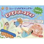 ミュージックパネルシアタービバビババースデイ! ビバくんのたんじょうび/ケロポンズ