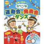 【条件付＋10％相当】カツリキの運動会＆発表会ダンス　保育の現場から！/みねかつまさ/岡田リキオ【条件はお店TOPで】