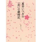 夏井いつきの「花」の歳時記/夏井いつき